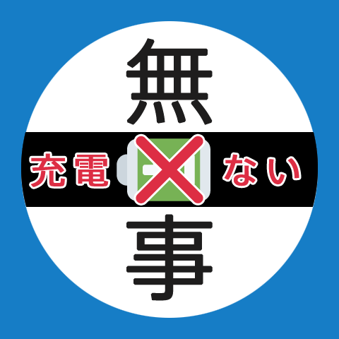 緊急災害用SNSアイコン